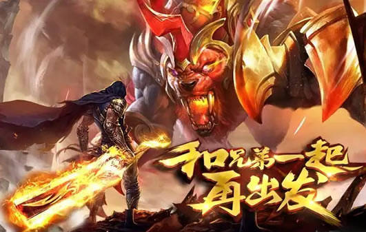 复古传奇:战士如何单挑高级BOSS