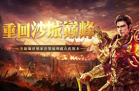 传奇手游新篇章，热血战斗不息