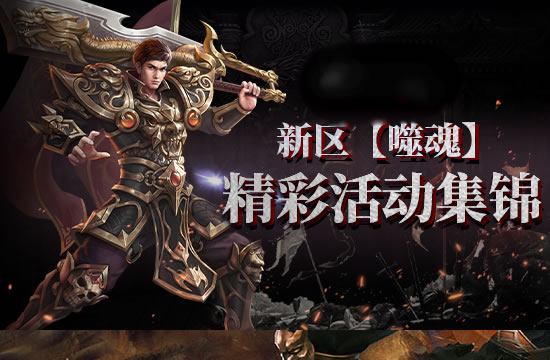 首战新区，英雄聚首