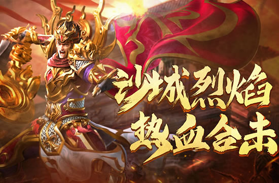 热血新区争霸,英雄辈出