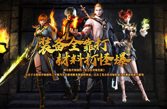 传奇私服装备获取与强化