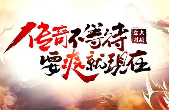 传奇sf如何完成高难度的挑战任务？