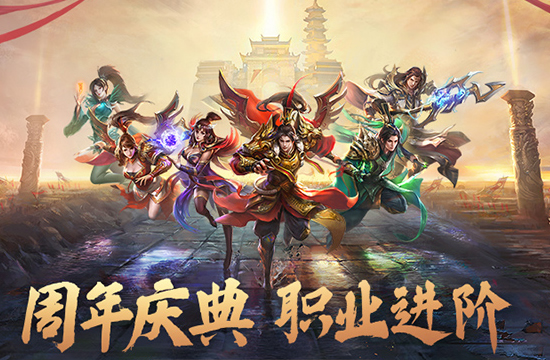 传奇三职业平衡轻变版下载：体验三大职业的完美平衡