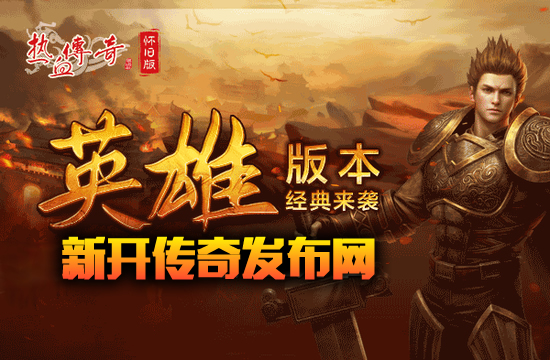 传奇新区盛世,英雄逐鹿沙场