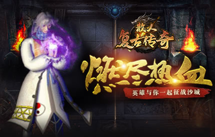 传奇道士职业攻略:召唤与辅助技能的运用!