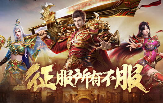 中变传奇，砍生生世世打造独特玩法，体验不同传奇