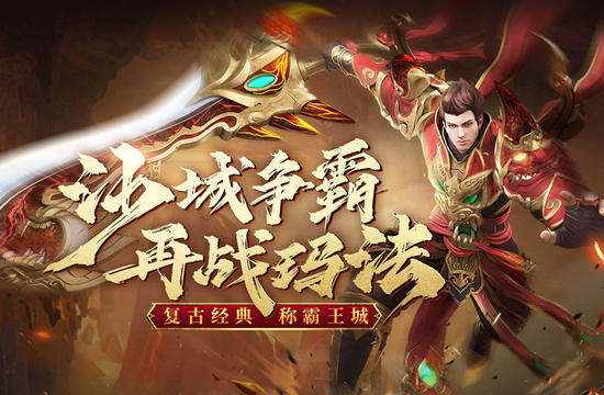 超变传奇手游新区开启时间及活动预告！