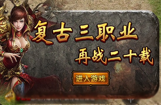 复古版经典再现：重温传奇游戏的初心与情怀