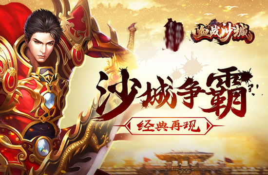 传奇游戏下载新体验，砍生生世世发布网助力玩家