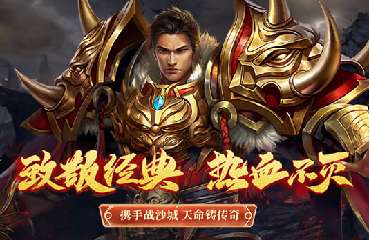 仿盛大传奇，砍生生世世带你重温经典，再现辉煌