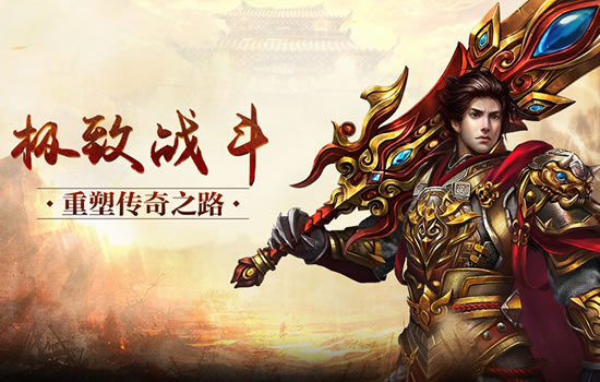 超变传奇挑战极限，成就你的传奇霸业