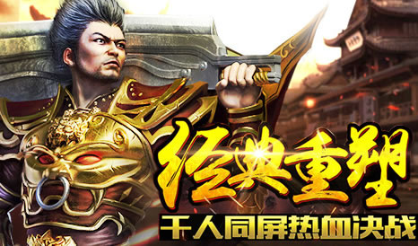 复古传奇再现辉煌，带你重回传奇黄金时代