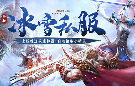 传奇私服高手云集：玩家交流中的游戏心得盛宴