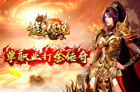 迷失传奇神秘莫测，探索未知传奇世界