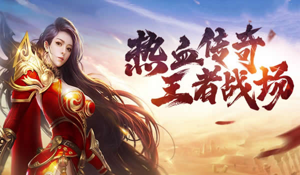 传奇下载支持：安全下载，快速安装