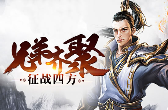 合击传奇联手作战，兄弟齐心共创辉煌