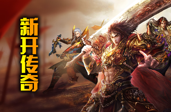 传奇私服新手指南，轻松上手无压力