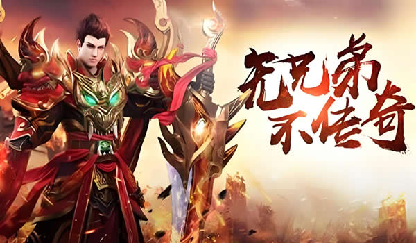 安全下载传奇私服，体验极致游戏快感