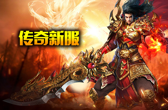 传奇游戏交流新风尚：私服玩家互动不停