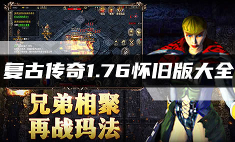 传奇游戏安全下载站_最新私服版本速享