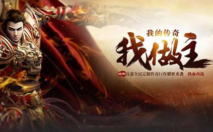 传奇私服下载专区，海量版本任你选