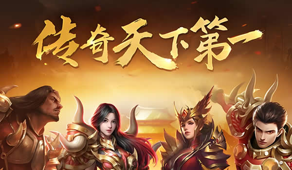 传奇游戏下载专区，安全稳定任你游