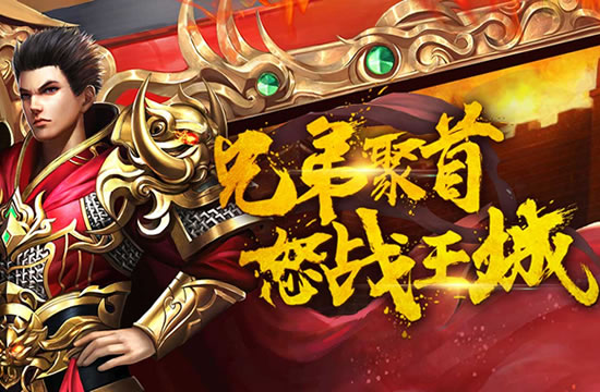 1.80传奇私服:全新版本,开启传奇新篇章