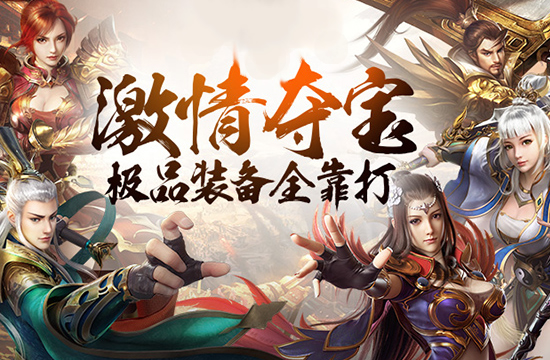 传奇下载支持_绿色安全下载_保护账号安全