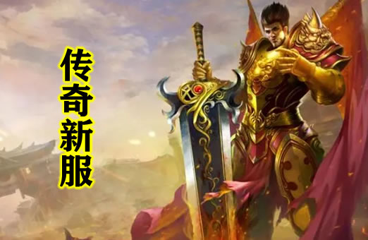 迷失传奇私服：探索未知，开启你的传奇之旅！