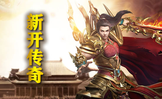 传奇私服散人玩家必看：如何快速提升实力