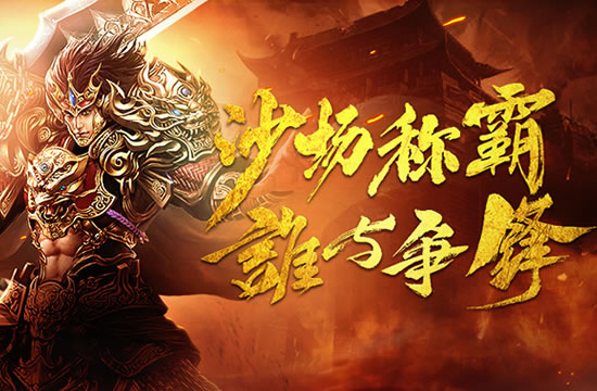 热血传奇官服周年区回顾：盛趣游戏与玩家共度的传奇岁月